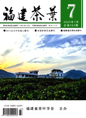 福建茶叶杂志